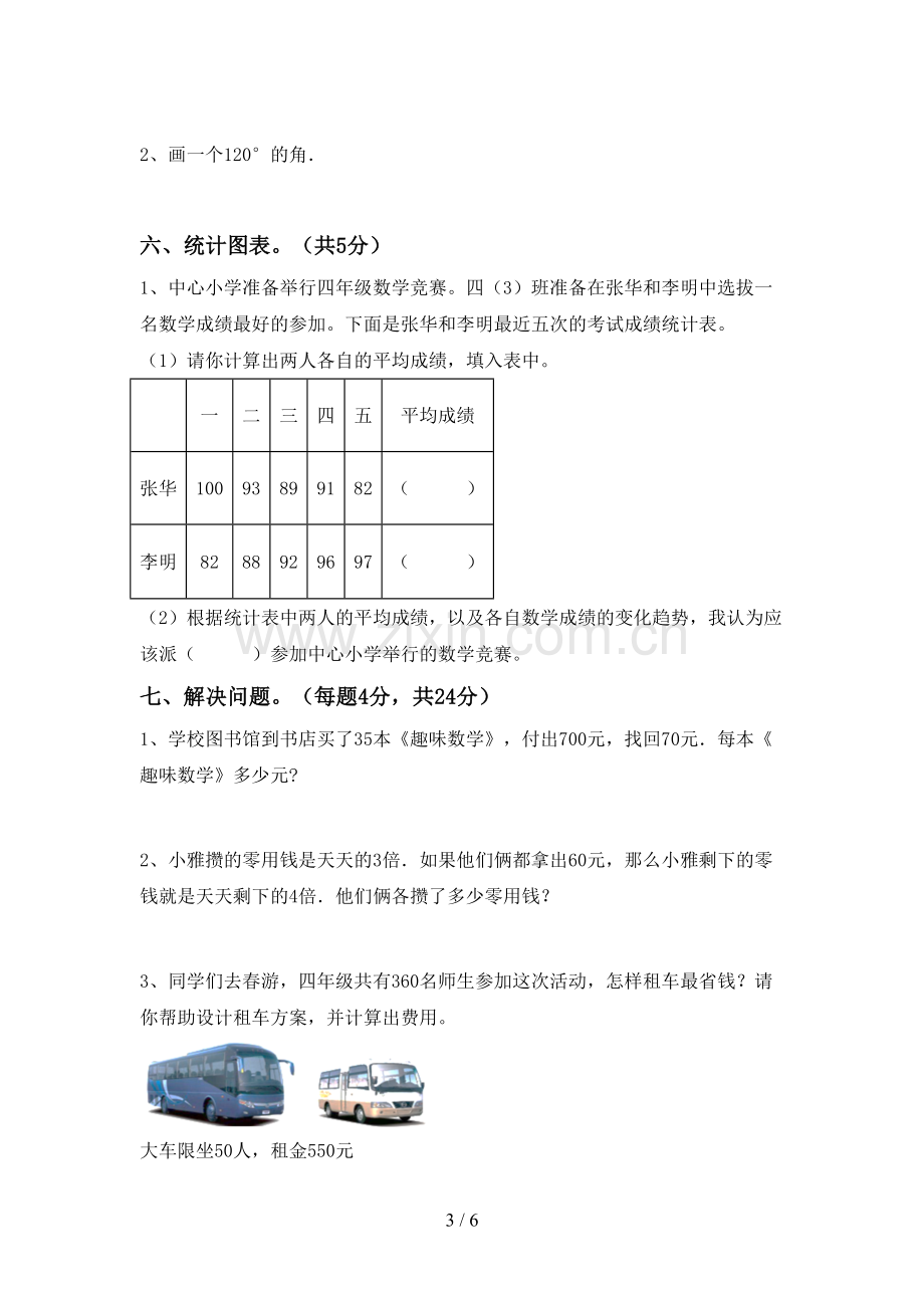 2023年部编版四年级数学下册期末考试卷及答案【精编】.doc_第3页