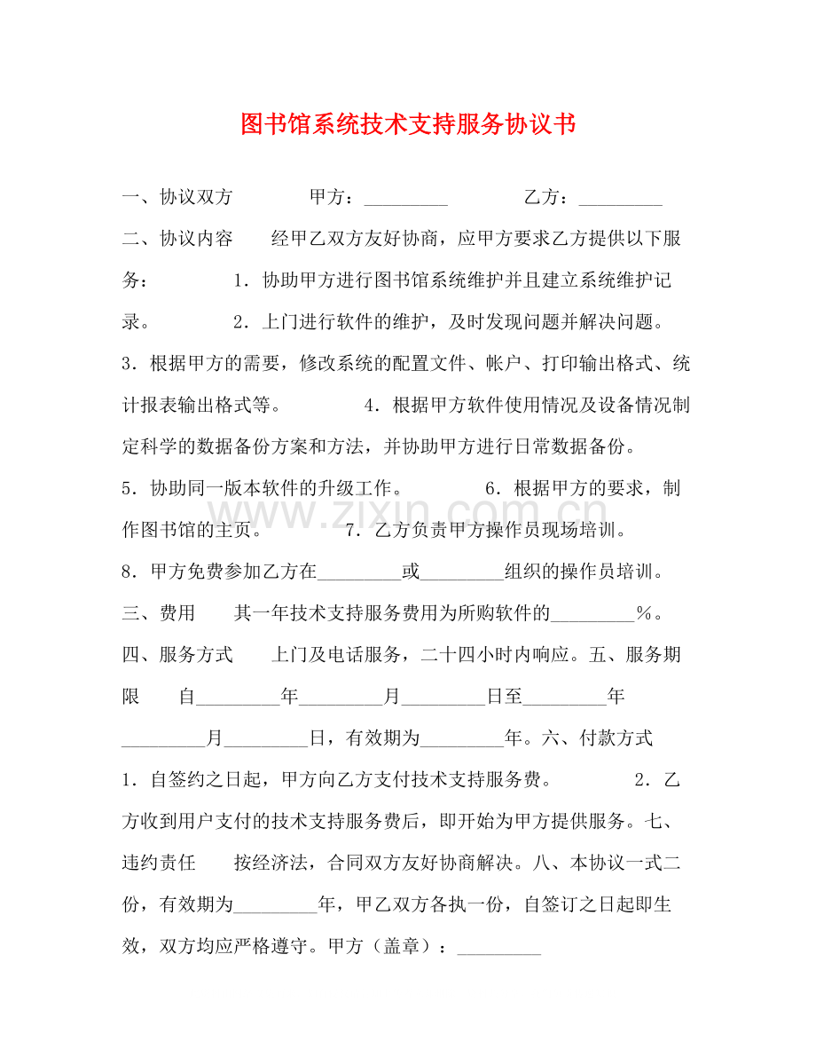 图书馆系统技术支持服务协议书.docx_第1页