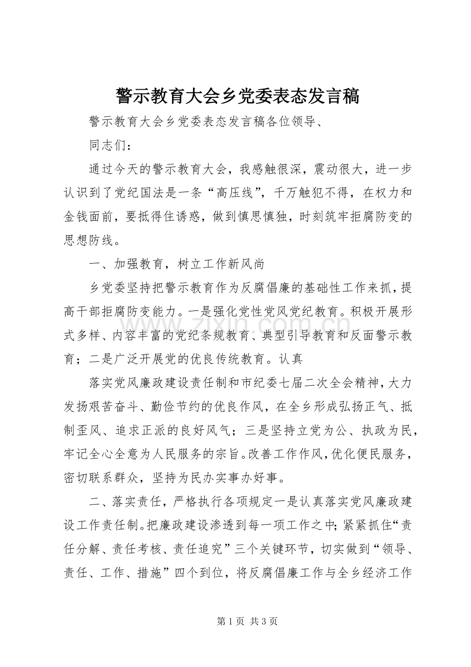 警示教育大会乡党委表态发言.docx_第1页