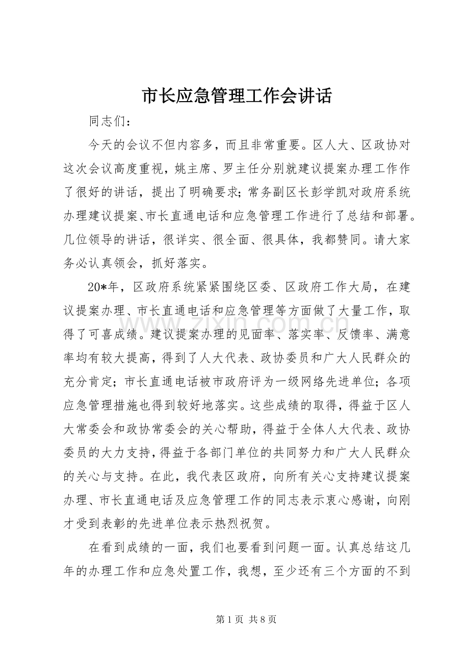 市长应急管理工作会讲话.docx_第1页