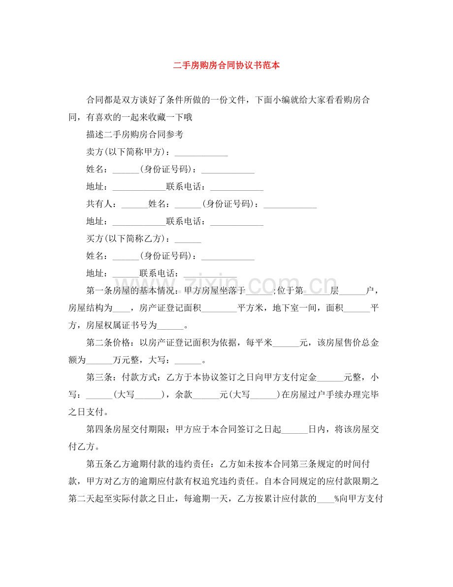 二手房购房合同协议书范本.docx_第1页