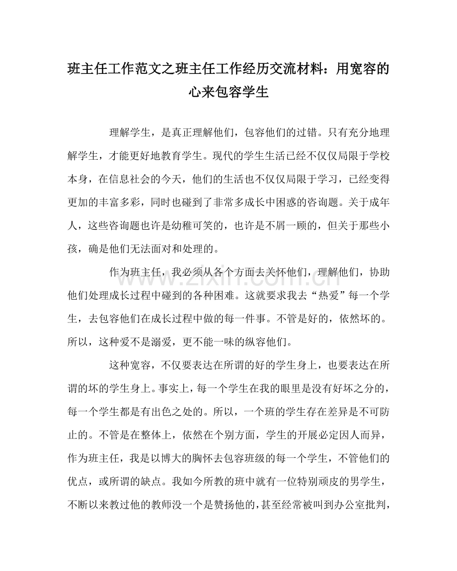 班主任工作范文班主任工作经验交流材料：用宽容的心来包容学生.doc_第1页