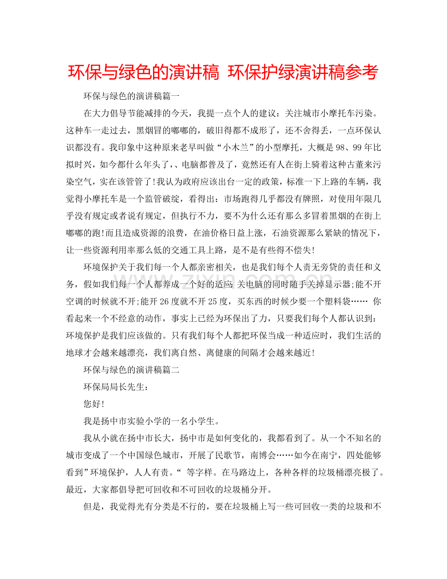 环保与绿色的演讲稿 环保护绿演讲稿参考.doc_第1页