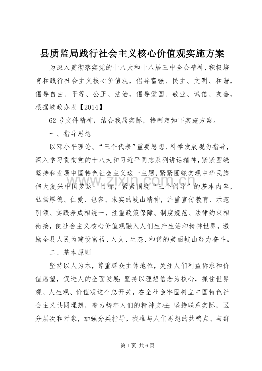 县质监局践行社会主义核心价值观方案 .docx_第1页