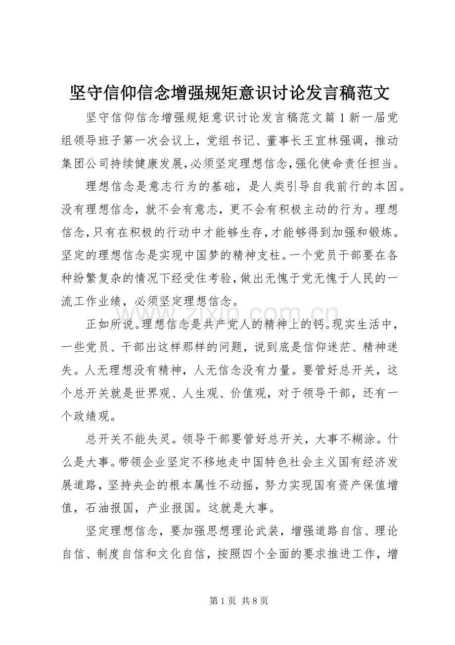 坚守信仰信念增强规矩意识讨论发言稿范文.docx_第1页