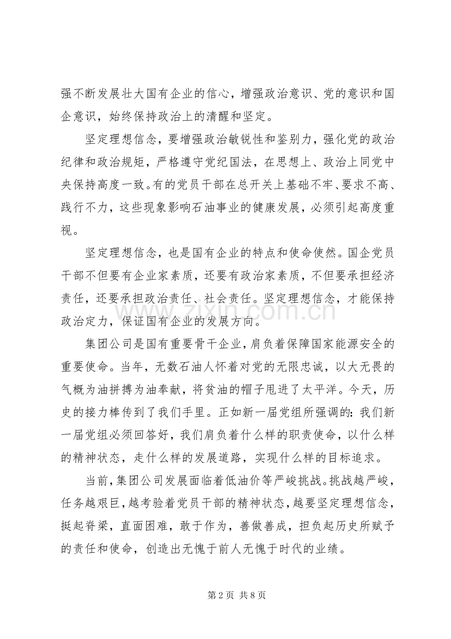 坚守信仰信念增强规矩意识讨论发言稿范文.docx_第2页