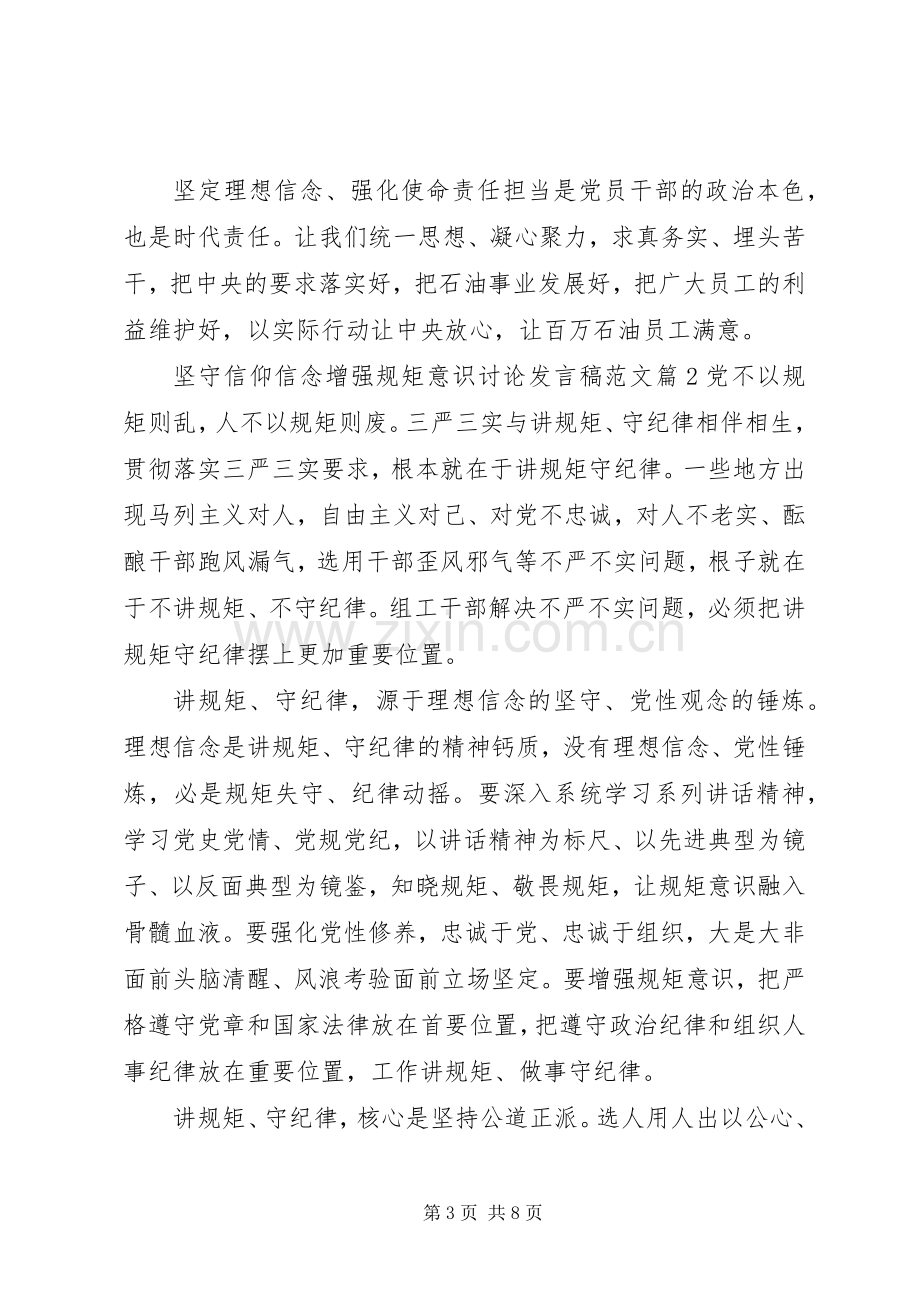 坚守信仰信念增强规矩意识讨论发言稿范文.docx_第3页