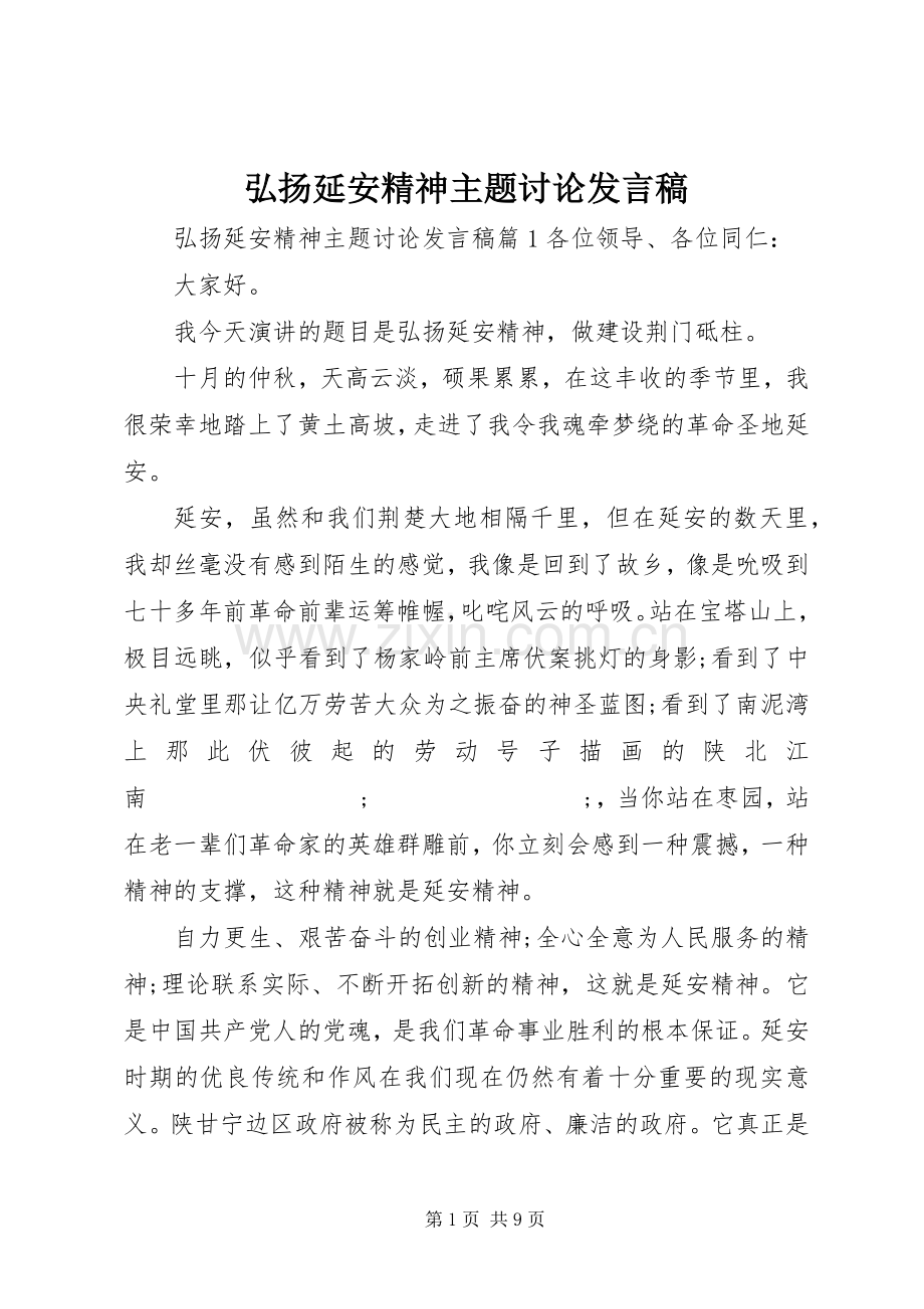 弘扬延安精神主题讨论发言.docx_第1页