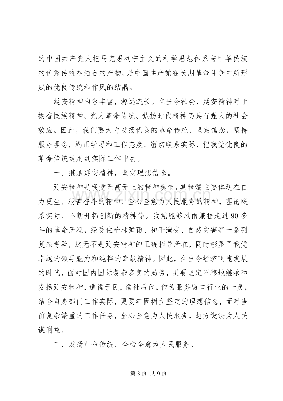 弘扬延安精神主题讨论发言.docx_第3页