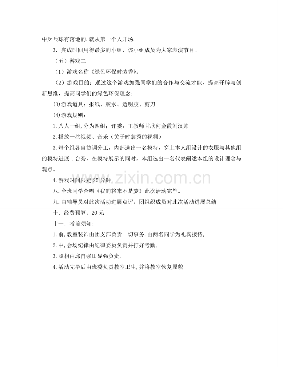 团组织生活策划书范文.doc_第2页