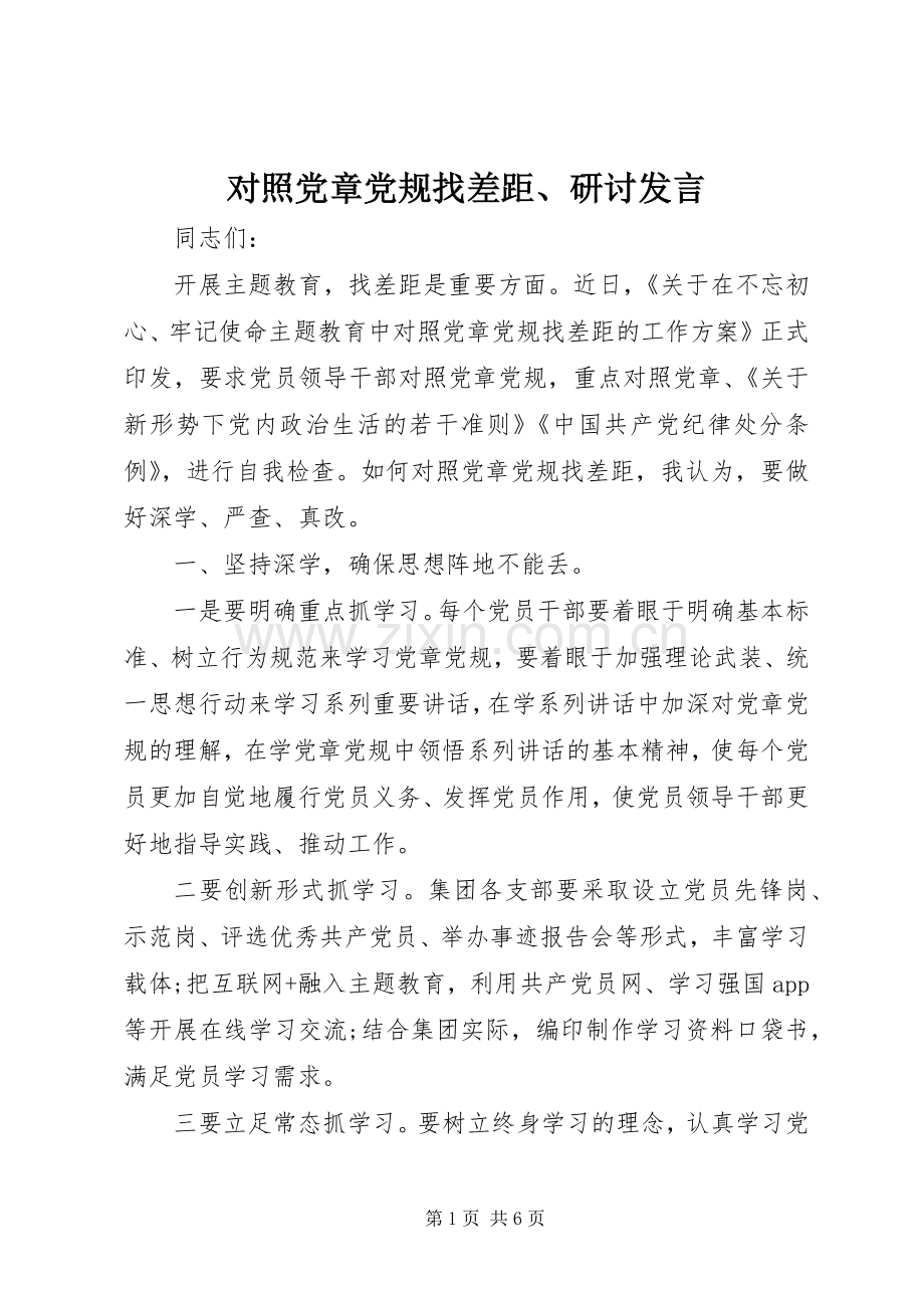 对照党章党规找差距、研讨发言稿.docx_第1页