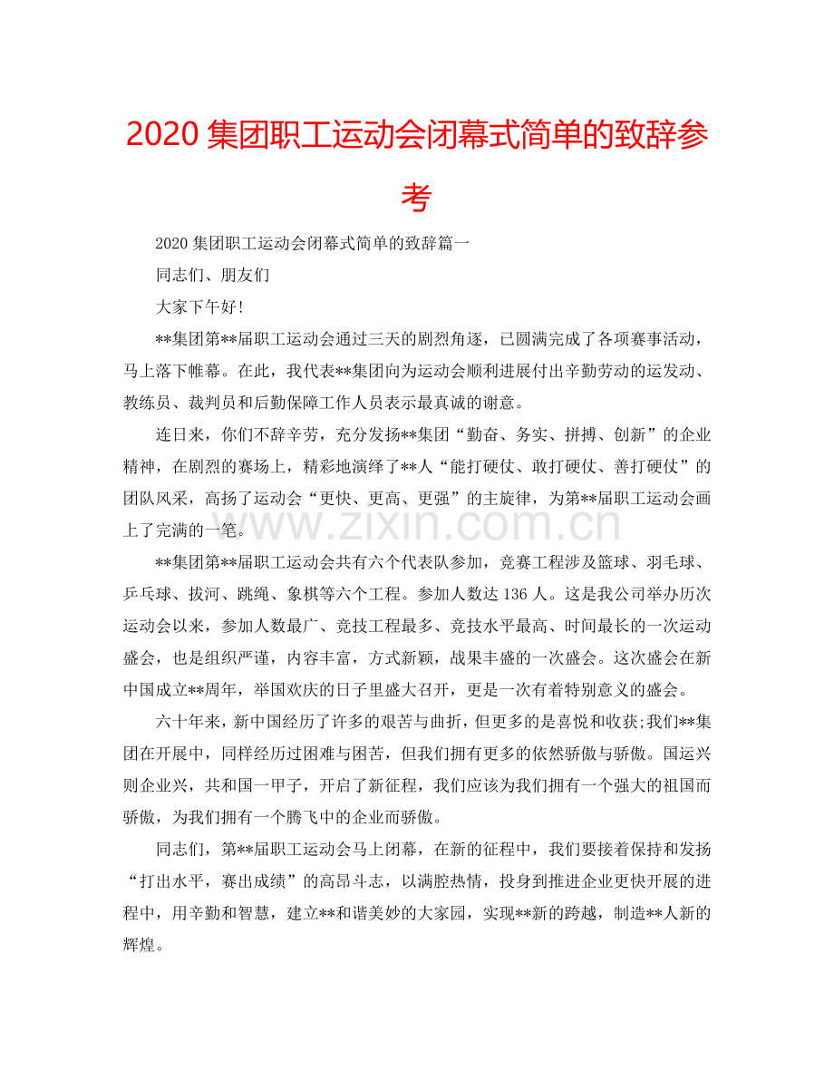 2024集团职工运动会闭幕式简单的致辞参考.doc_第1页