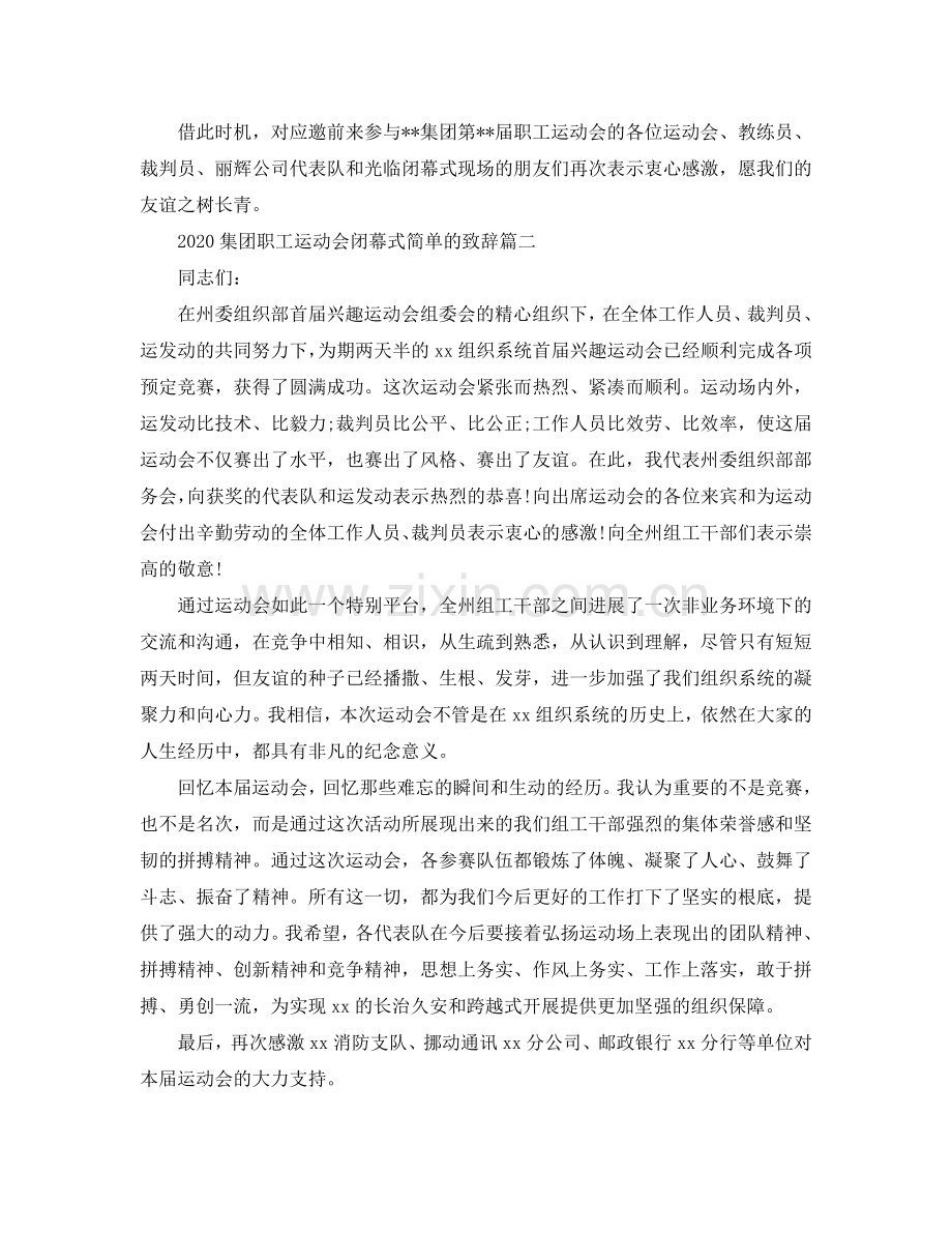 2024集团职工运动会闭幕式简单的致辞参考.doc_第2页