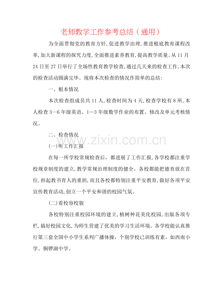 教师教学工作参考总结（通用）.doc_第1页