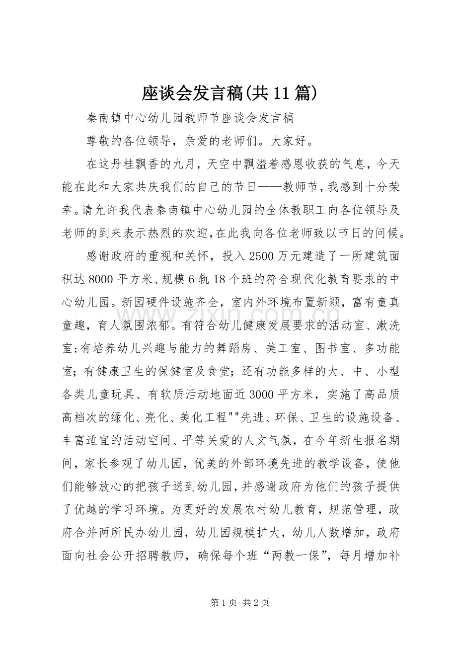 座谈会发言(共11篇).docx_第1页