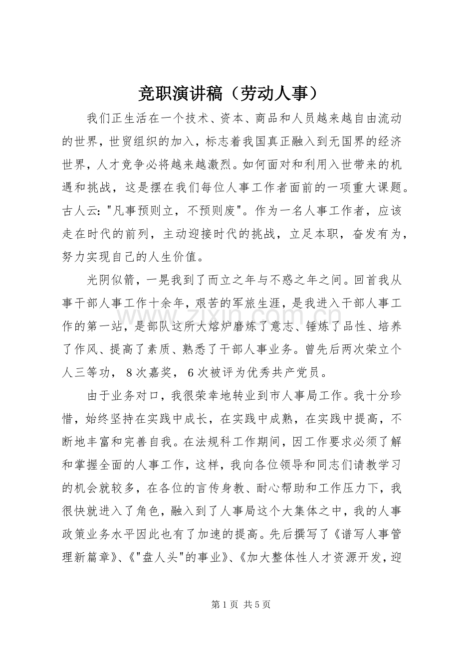 竞职演讲稿（劳动人事）.docx_第1页