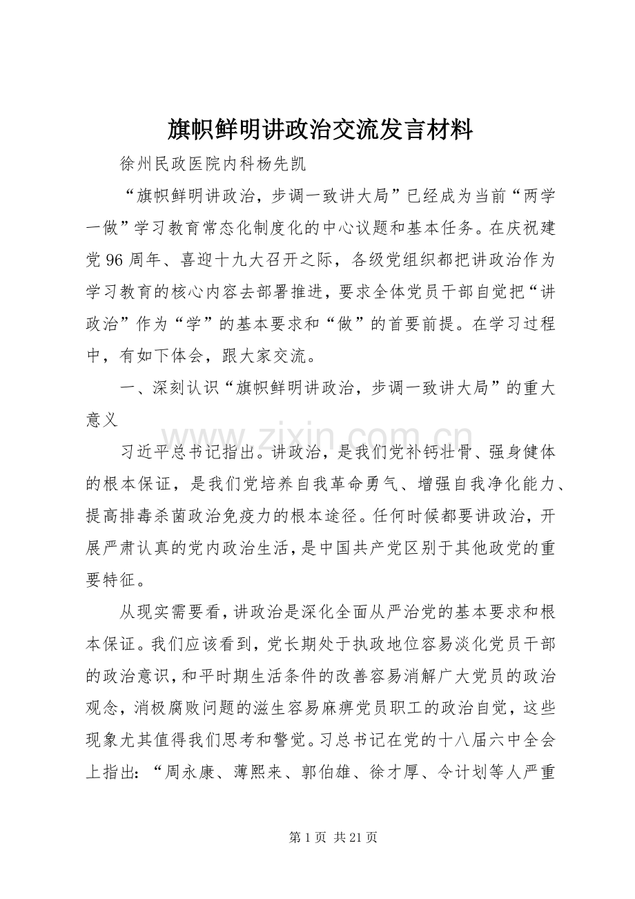 旗帜鲜明讲政治交流发言材料提纲.docx_第1页