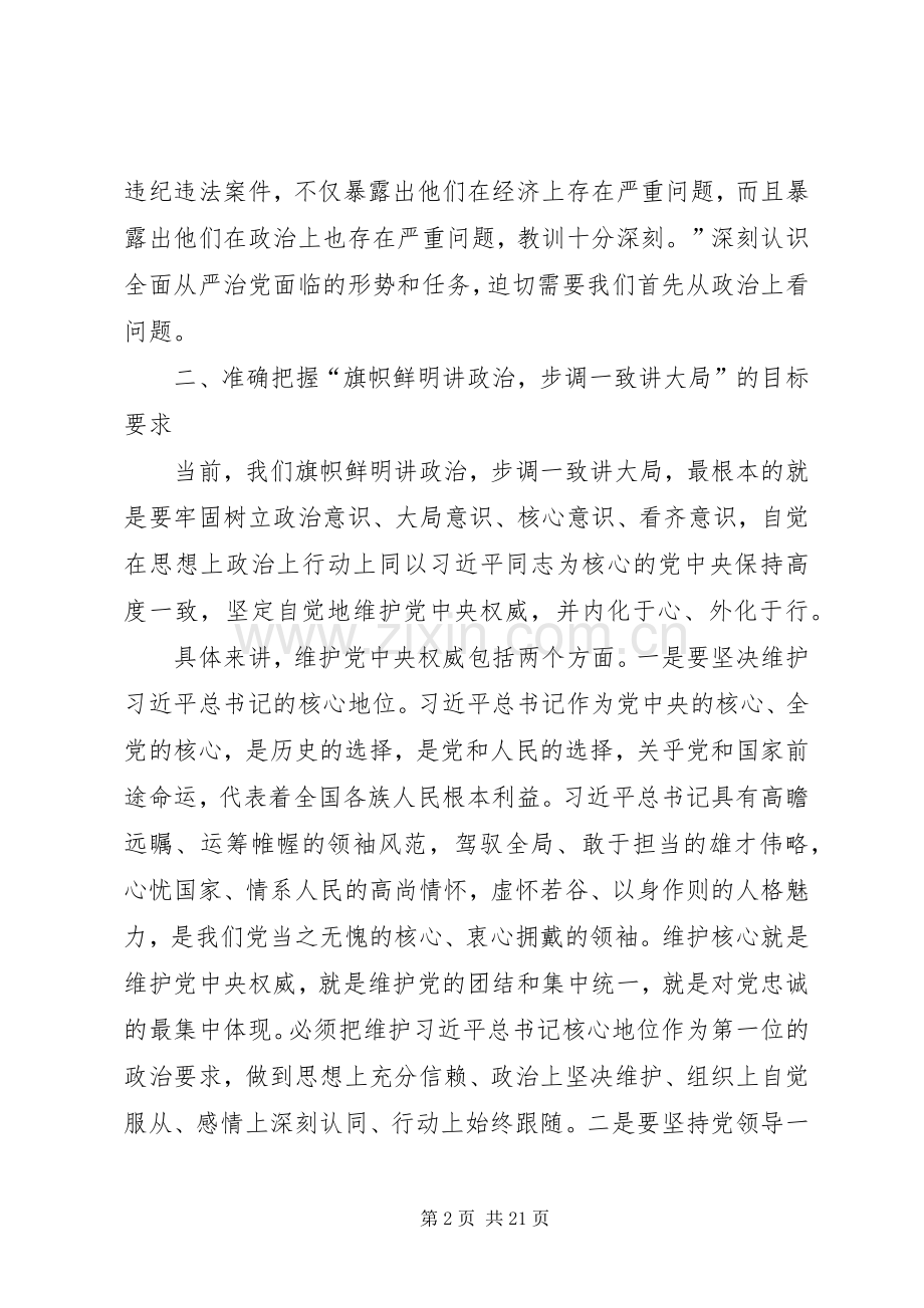 旗帜鲜明讲政治交流发言材料提纲.docx_第2页