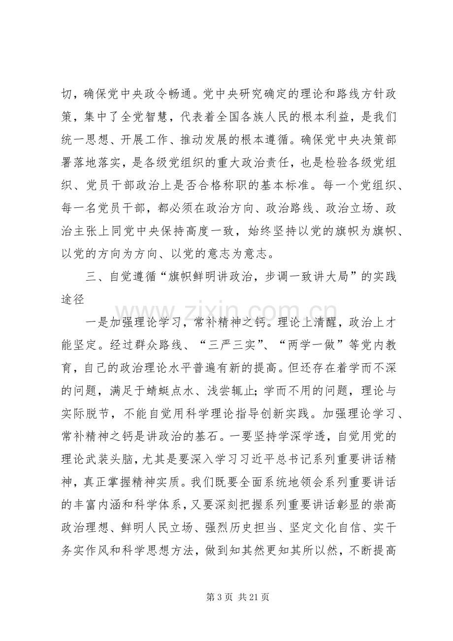 旗帜鲜明讲政治交流发言材料提纲.docx_第3页