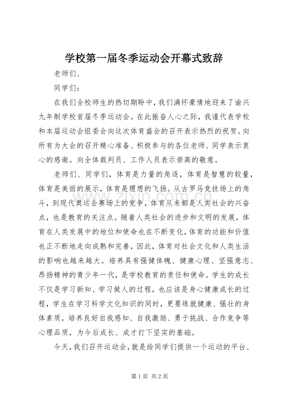 学校第一届冬季运动会开幕式演讲致辞.docx_第1页