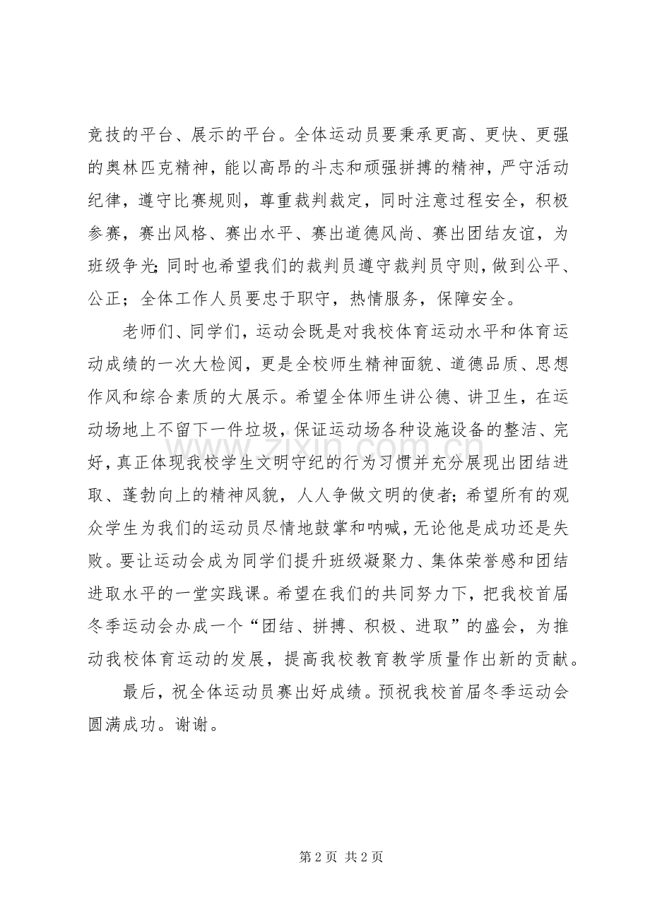 学校第一届冬季运动会开幕式演讲致辞.docx_第2页