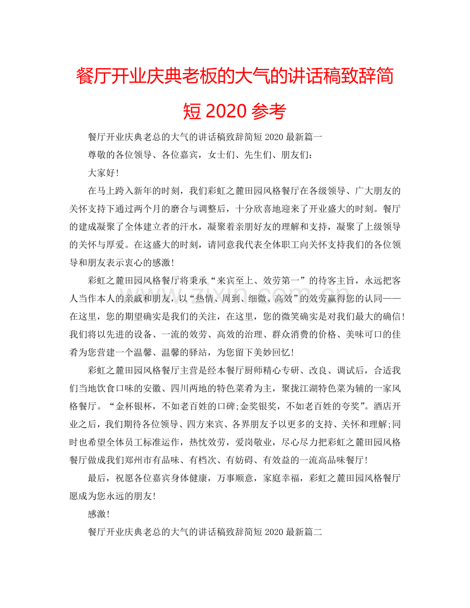 餐厅开业庆典老板的大气的讲话稿致辞简短2024参考.doc_第1页