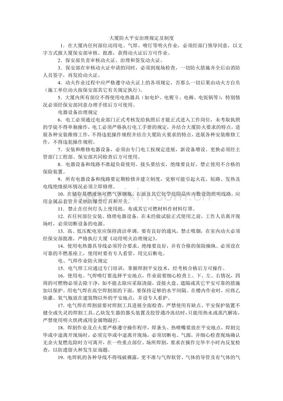 大厦防火安全管理规定及制度.doc_第1页