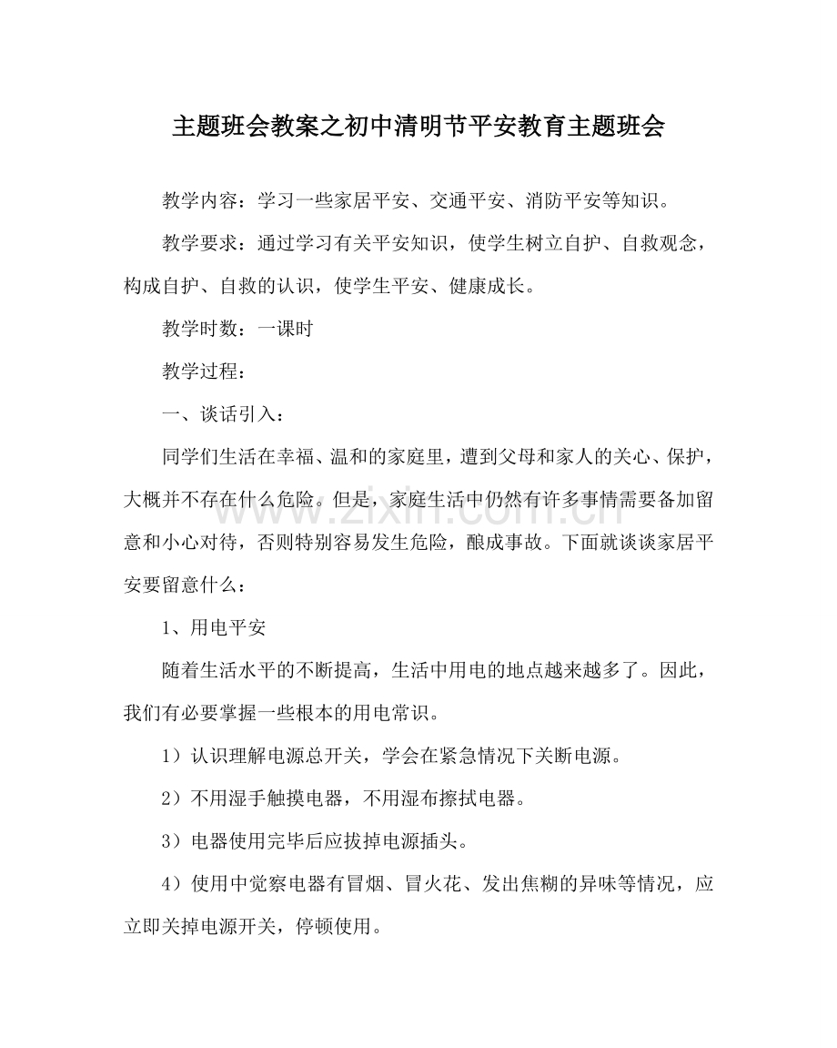 主题班会教案初中清明节安全教育主题班会.doc_第1页