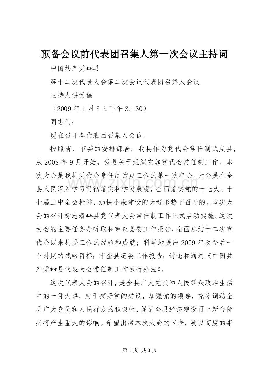 预备会议前代表团召集人第一次会议主持稿(5).docx_第1页