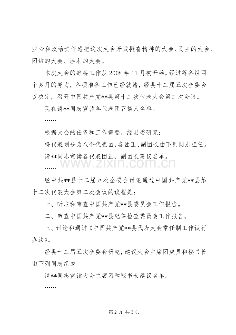 预备会议前代表团召集人第一次会议主持稿(5).docx_第2页