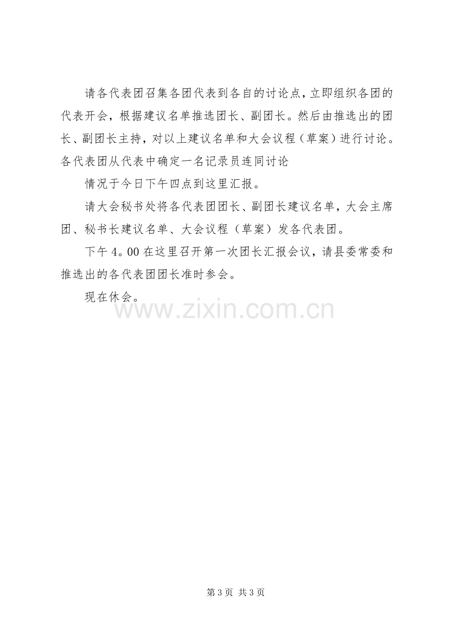 预备会议前代表团召集人第一次会议主持稿(5).docx_第3页