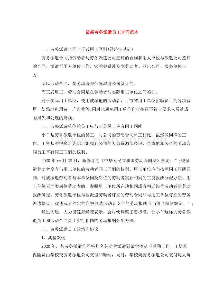 劳务派遣员工合同范本.docx_第1页