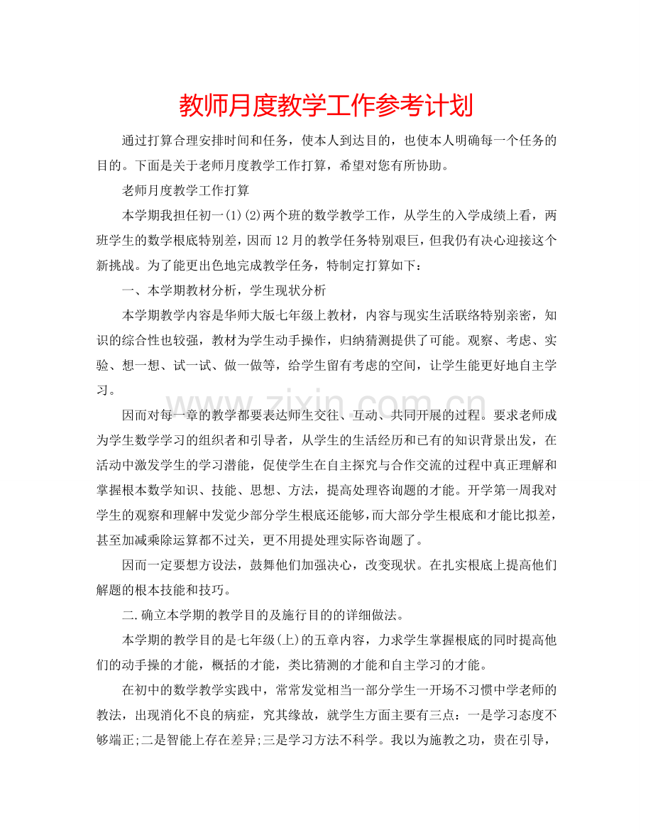 教师月度教学工作参考计划.doc_第1页