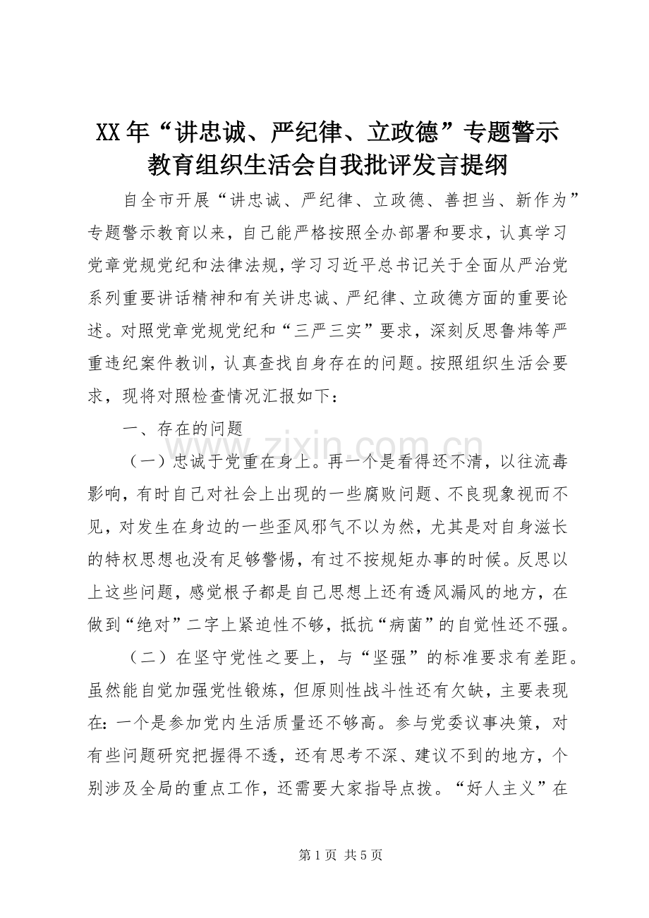 XX年“讲忠诚、严纪律、立政德”专题警示教育组织生活会自我批评发言提纲材料.docx_第1页