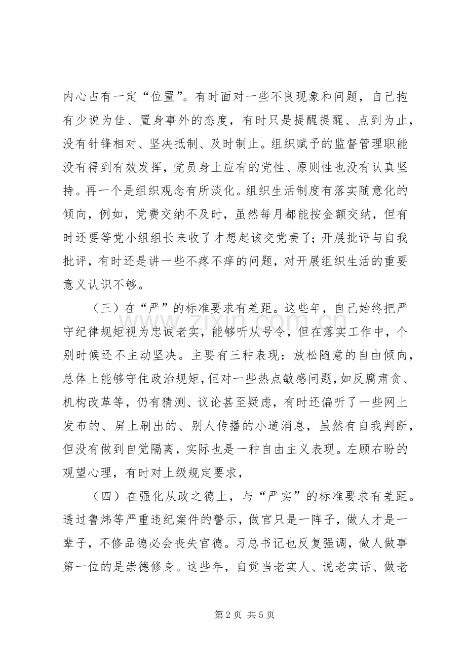 XX年“讲忠诚、严纪律、立政德”专题警示教育组织生活会自我批评发言提纲材料.docx_第2页