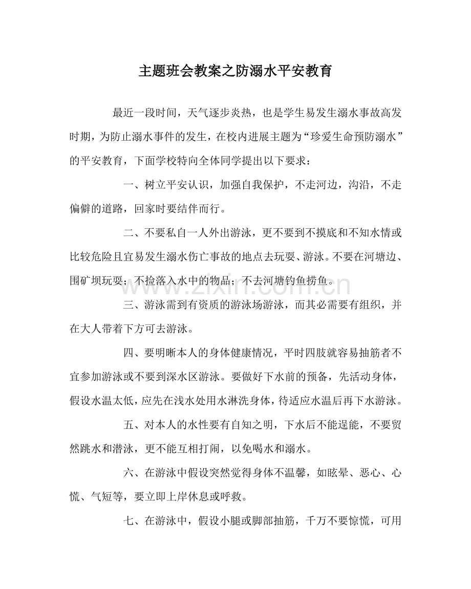 主题班会教案防溺水安全教育.doc_第1页