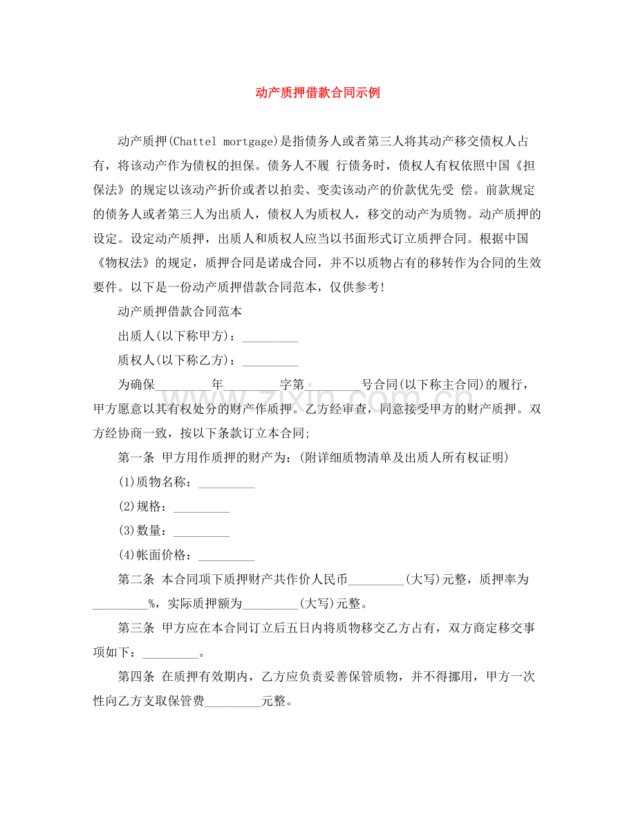 动产质押借款合同示例.docx_第1页