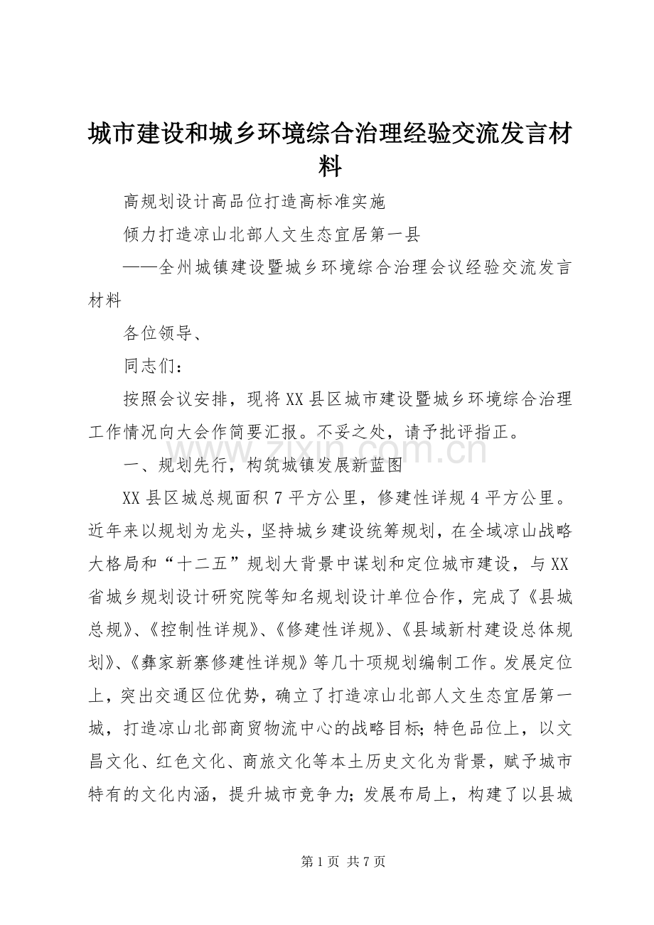 城市建设和城乡环境综合治理经验交流发言材料提纲.docx_第1页