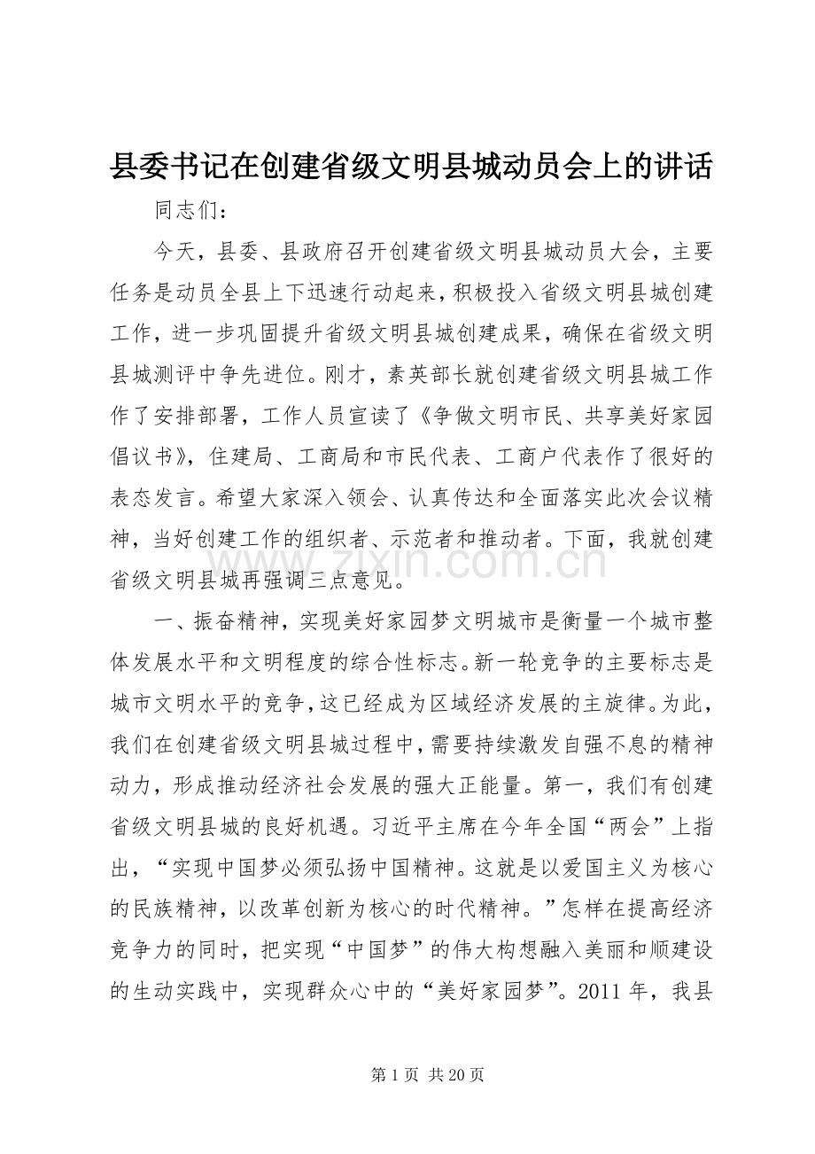 县委书记在创建省级文明县城动员会上的讲话.docx_第1页