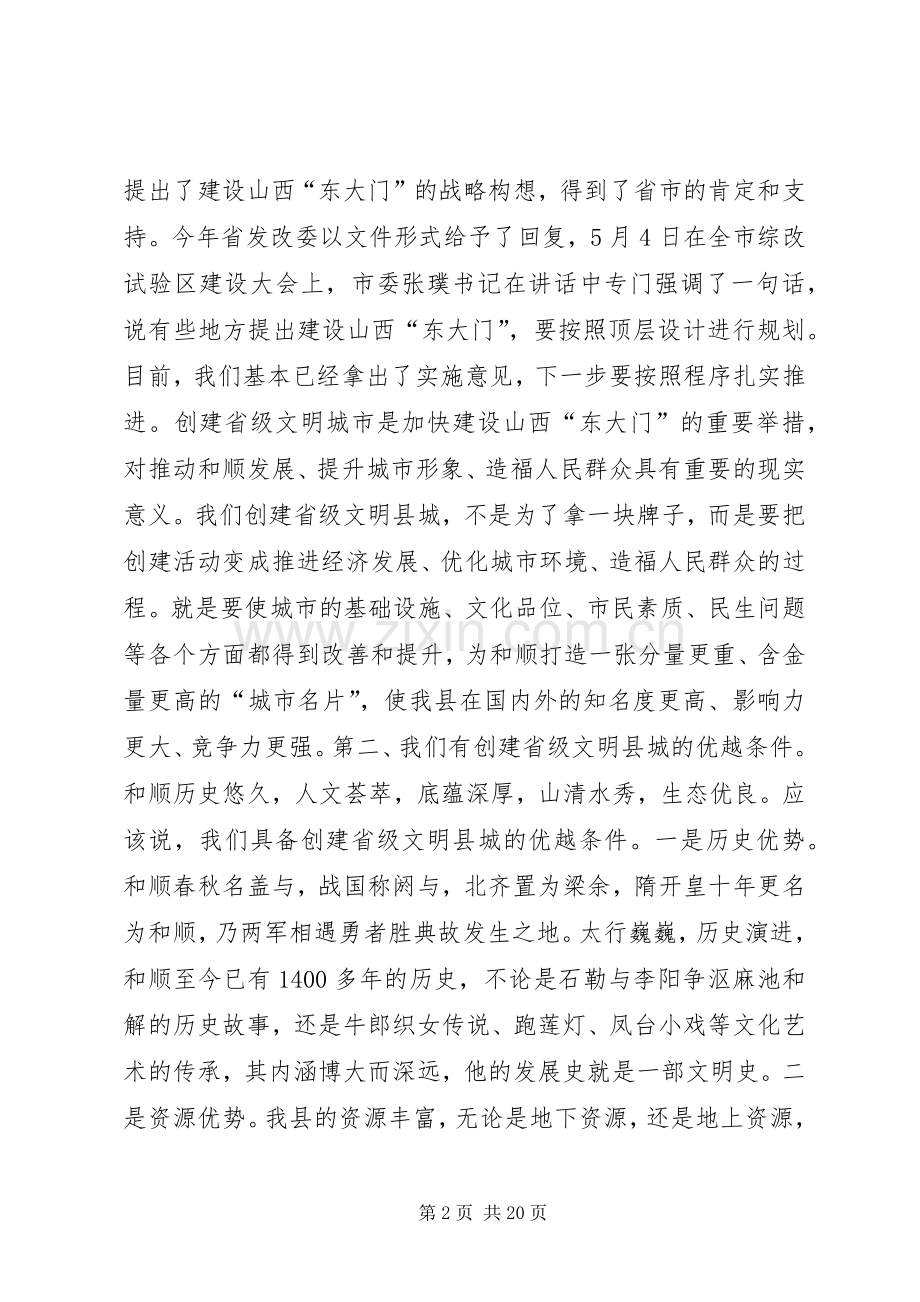 县委书记在创建省级文明县城动员会上的讲话.docx_第2页