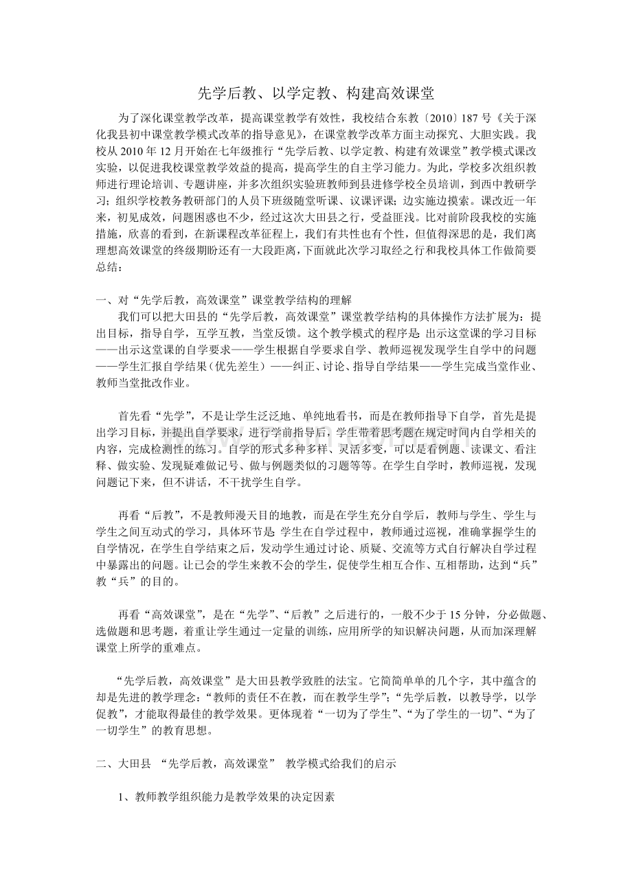 先学后教以学定教构建高效课堂.doc_第1页