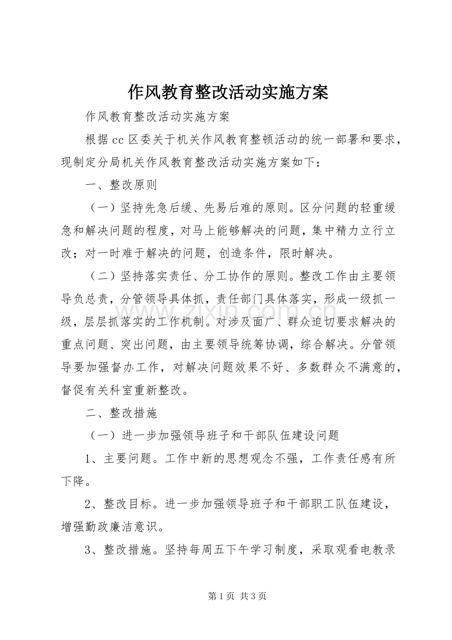 作风教育整改活动方案 .docx_第1页