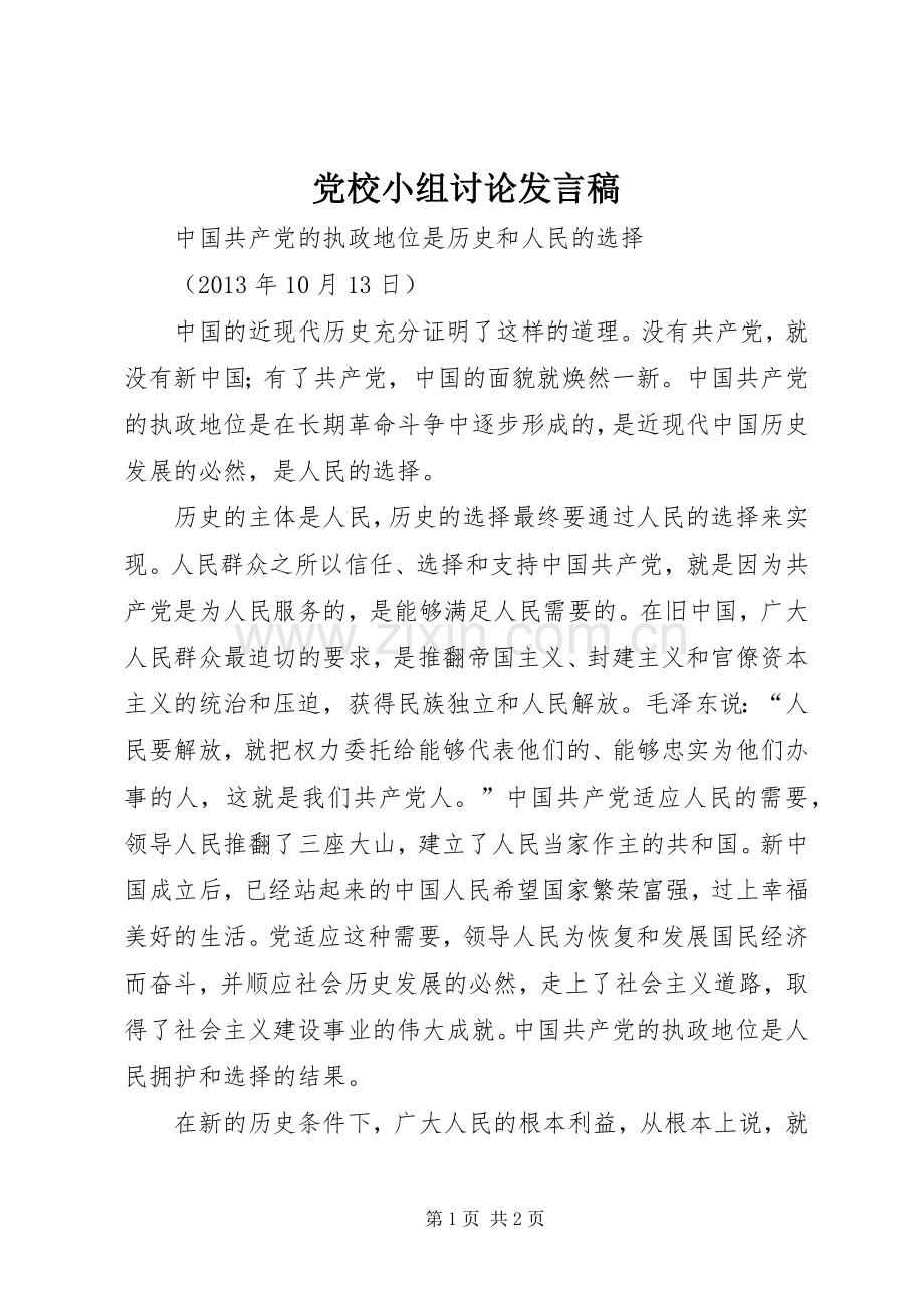 党校小组讨论发言.docx_第1页