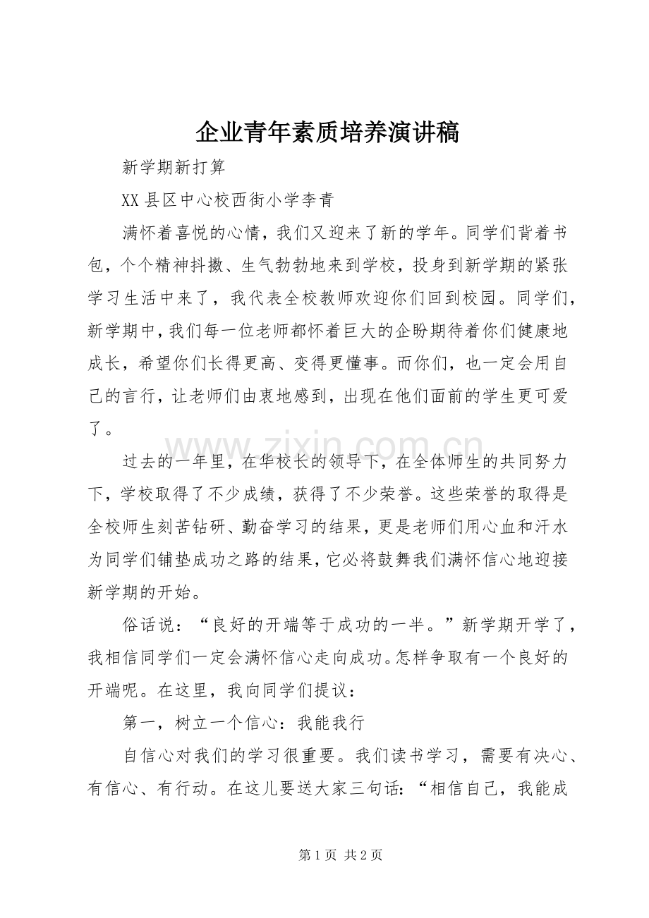 企业青年素质培养演讲稿范文.docx_第1页