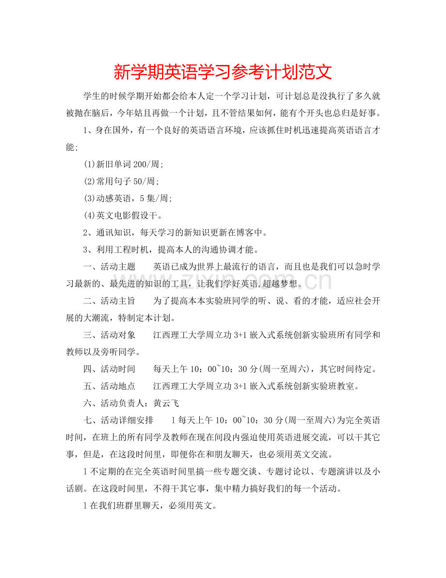 新学期英语学习参考计划范文.doc_第1页