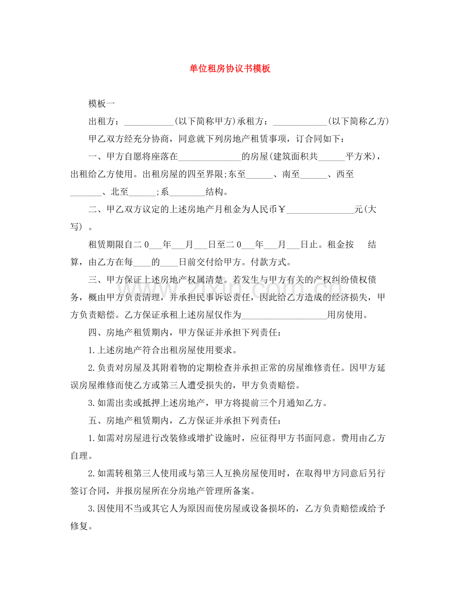 单位租房协议书模板.docx_第1页