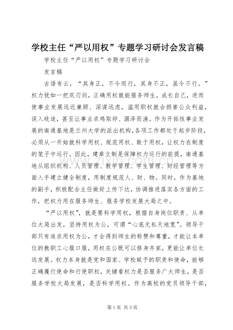 学校主任“严以用权”专题学习研讨会发言.docx_第1页