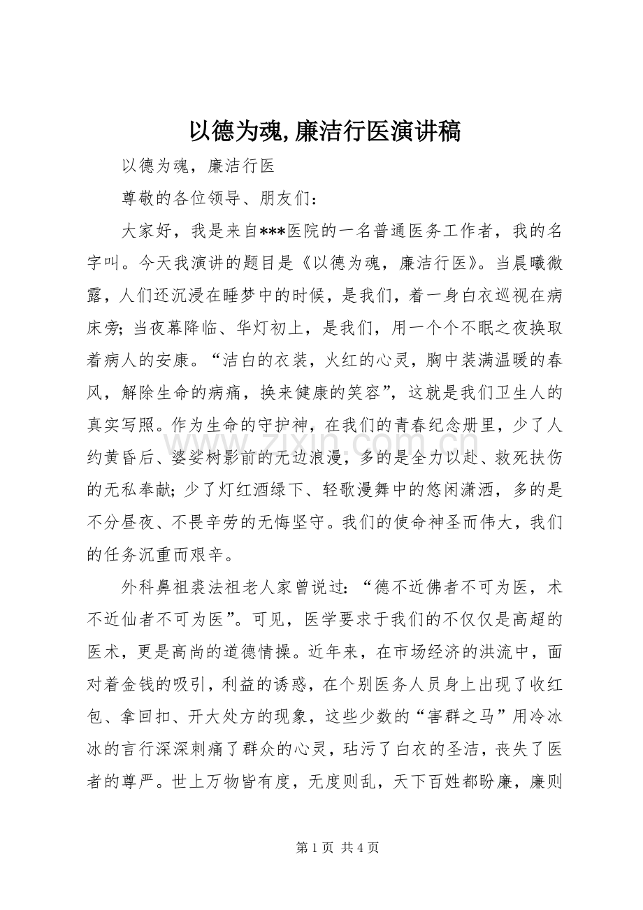 以德为魂,廉洁行医演讲稿.docx_第1页