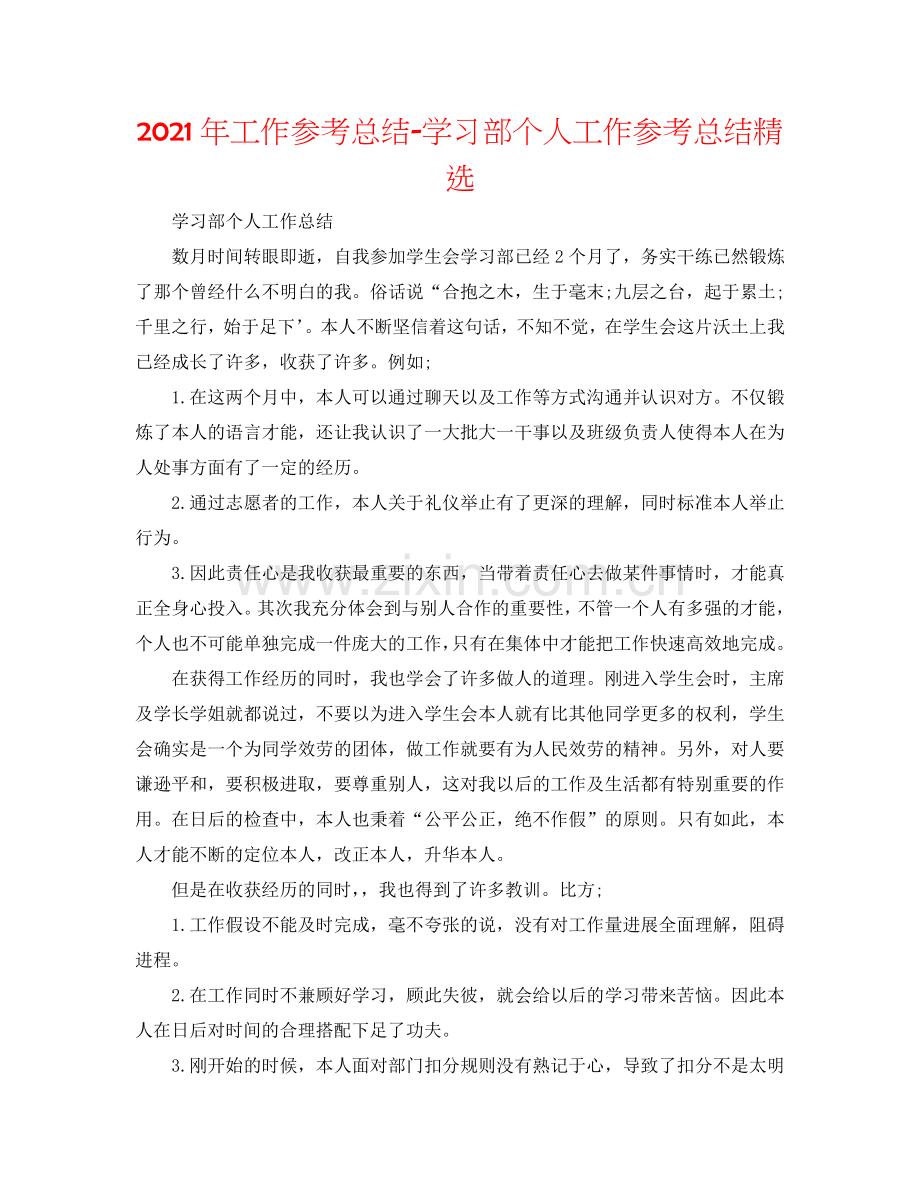 2024年工作参考总结-学习部个人工作参考总结.doc_第1页