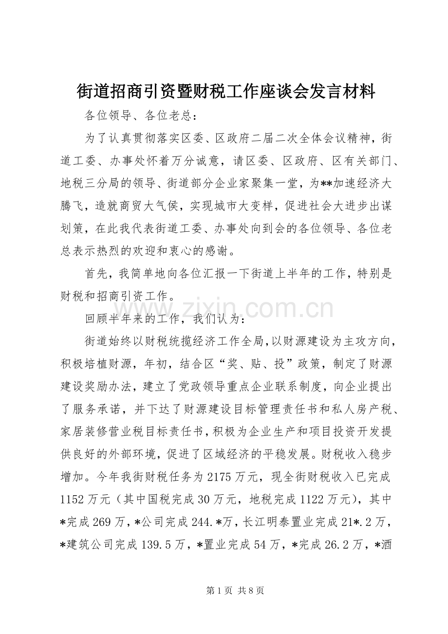 街道招商引资暨财税工作座谈会发言致辞.docx_第1页